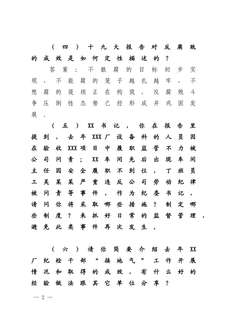 述责述廉会议提问参考提纲.docx_第2页