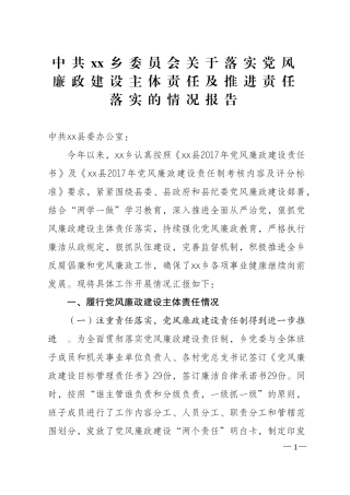 xxx乡委员会关于落实党风廉政建设主体责任及推进责任落实的情况报告原本.doc