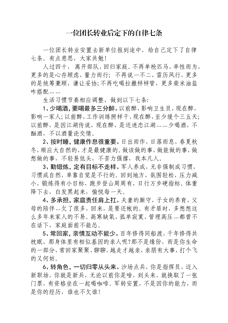 一位团长转业后定下的自律七条.doc_第1页