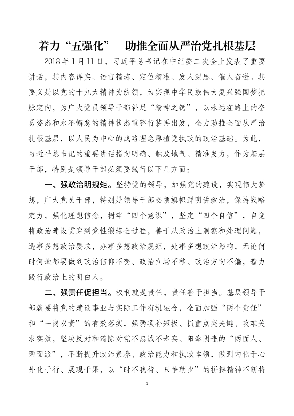 着力“五强化”助推全面从严治党扎根基层.docx_第1页