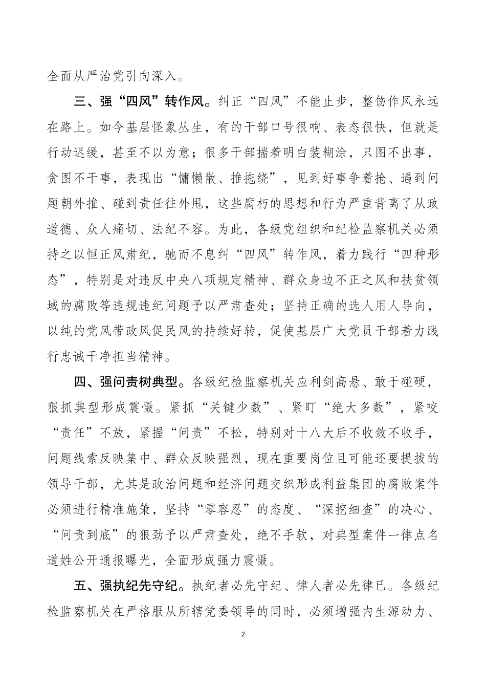 着力“五强化”助推全面从严治党扎根基层.docx_第2页