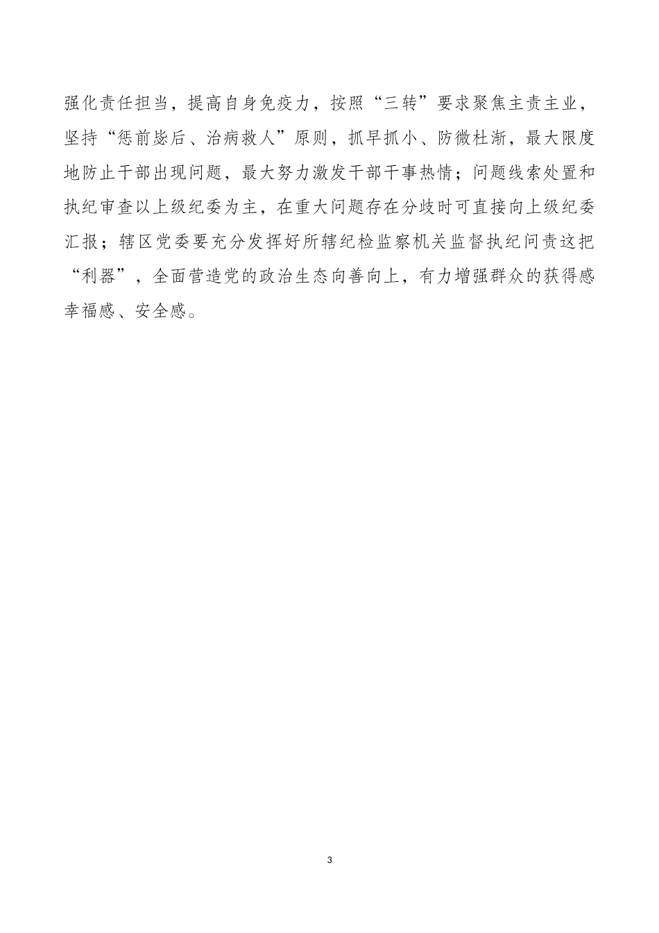 着力“五强化”助推全面从严治党扎根基层.docx_第3页