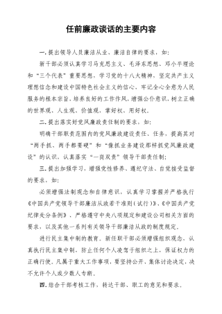 （转载）任前廉政谈话的主要内容.doc