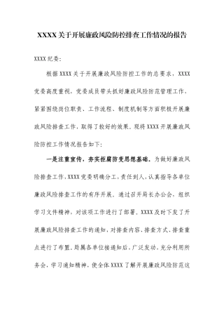 XXXX关于开展廉政风险防控排查工作情况的报告.doc