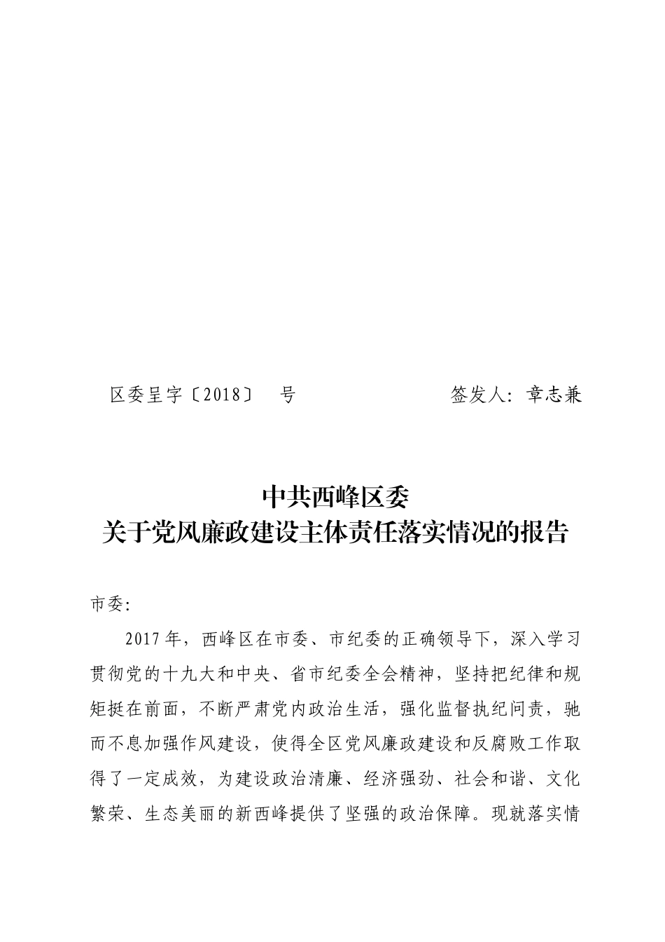 关于党风廉政建设主体责任落实情况的报告.docx_第1页