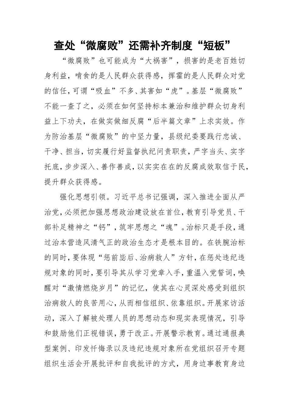 查处“微腐败”还需补齐制度“短板”.doc_第1页