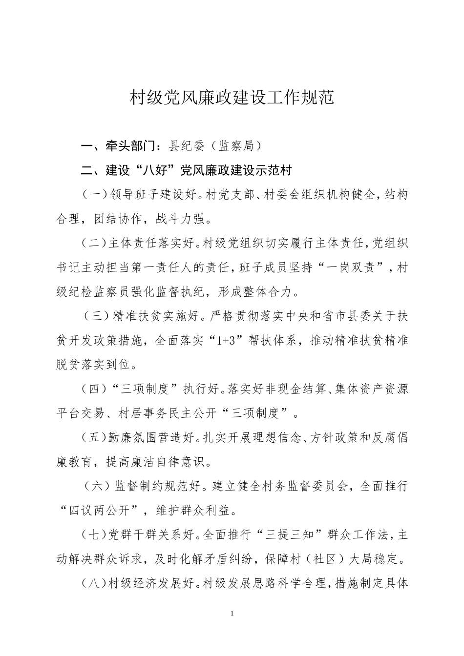 （纪委部分）村级党风廉政建设工作规范标准模式 - 副本.doc_第1页
