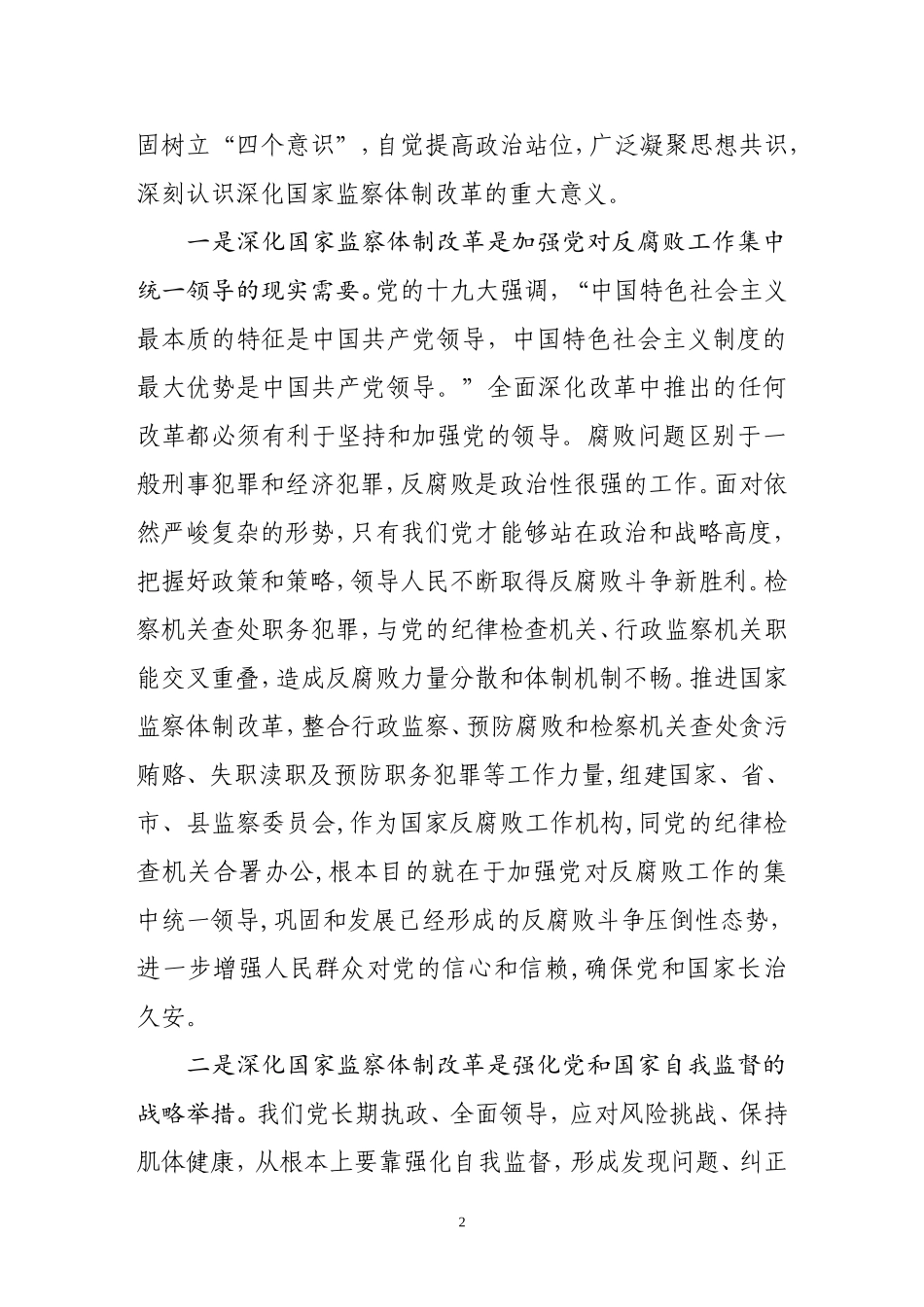 在县监察委员会成立大会上的讲话（2018.1.8）.doc_第2页