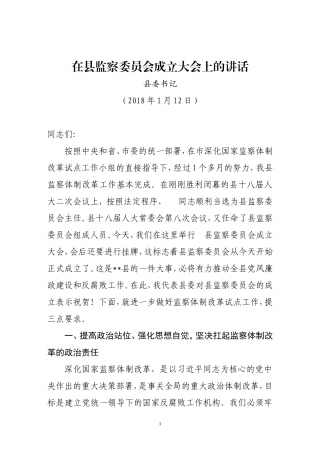在县监察委员会成立大会上的讲话（2018.1.8）.doc
