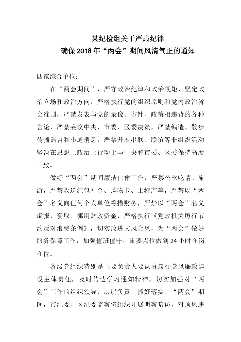 确保202×年“两会”期间风清气正的通知.docx_第1页