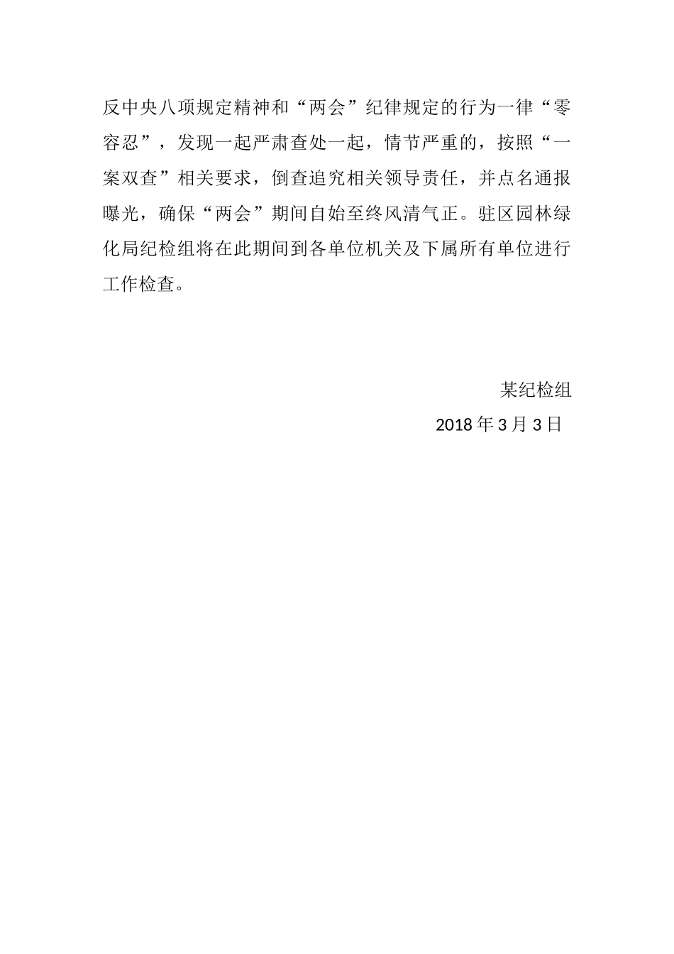 确保202×年“两会”期间风清气正的通知.docx_第2页