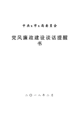 局党委廉政谈话提醒书.docx