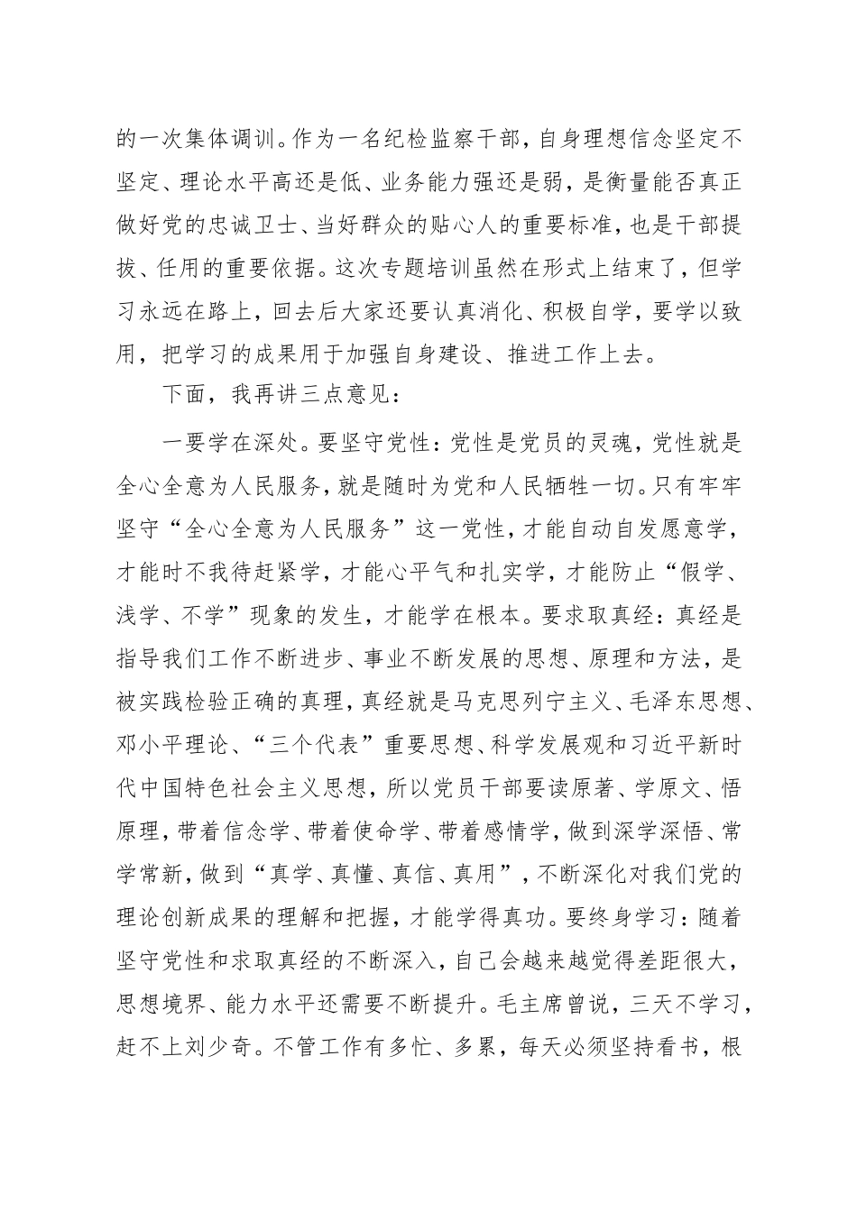 “纪法大讲堂”专题培训班结业仪式上的讲话.doc_第2页