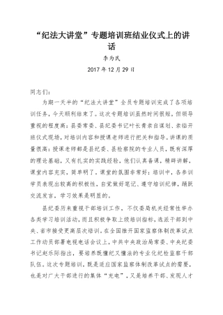 “纪法大讲堂”专题培训班结业仪式上的讲话.doc