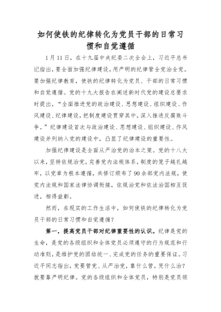 如何使铁的纪律转化为党员干部的日常习惯和自觉遵循.doc