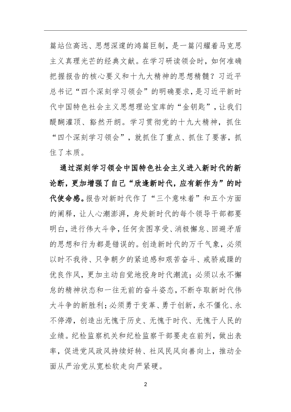 以新思想引领新时代全面从严治党的新作为.doc_第2页