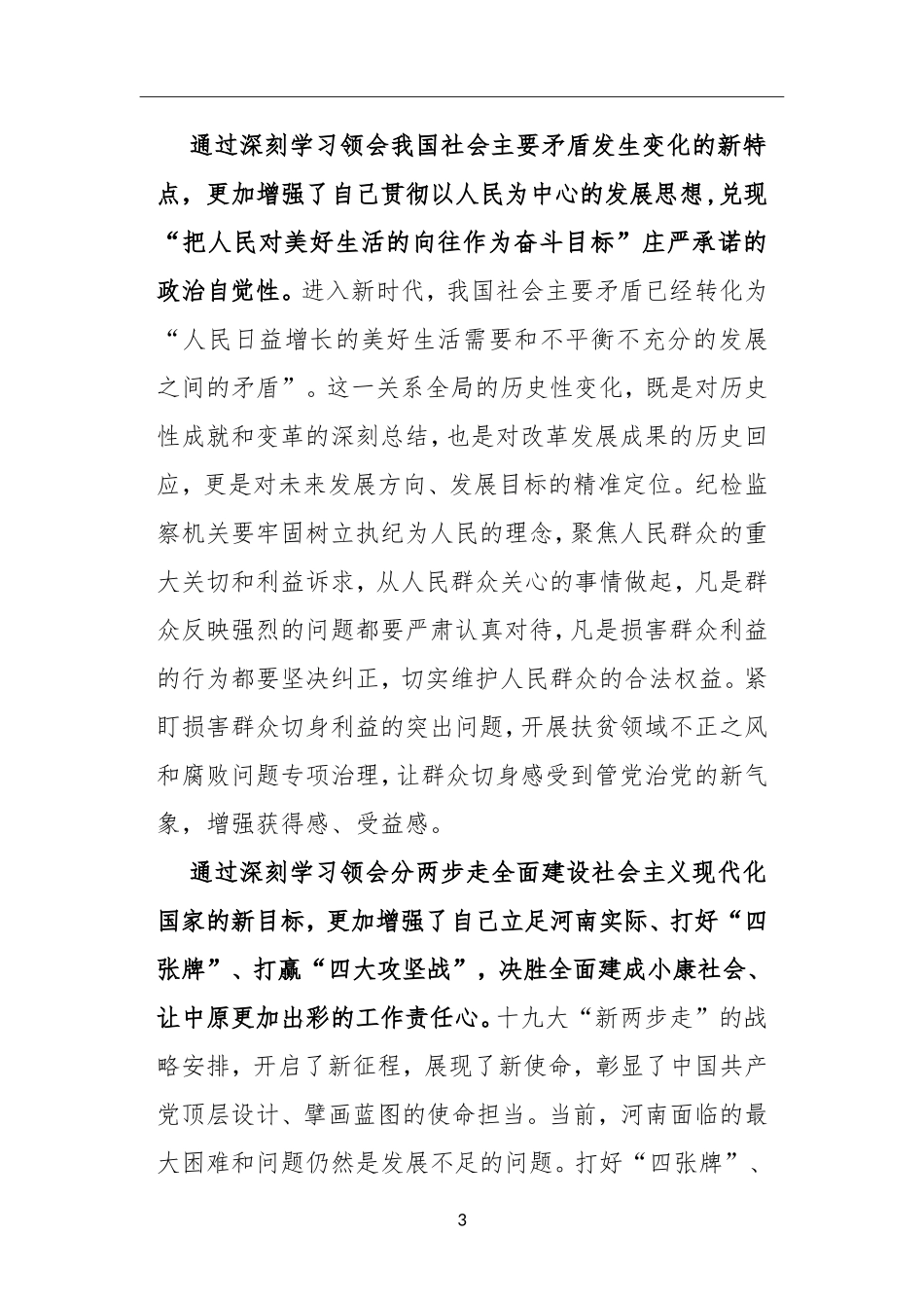 以新思想引领新时代全面从严治党的新作为.doc_第3页