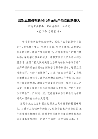 以新思想引领新时代全面从严治党的新作为.doc