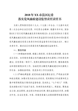 4、202×年县区监督责任书（正文送印）.doc
