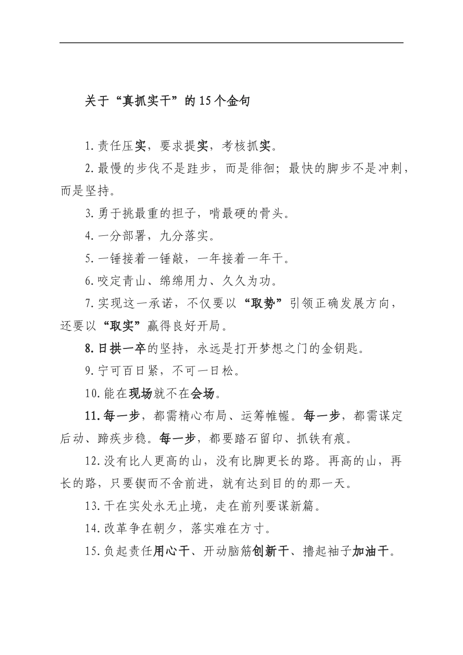 关于“真抓实干”的15个金句.docx_第1页