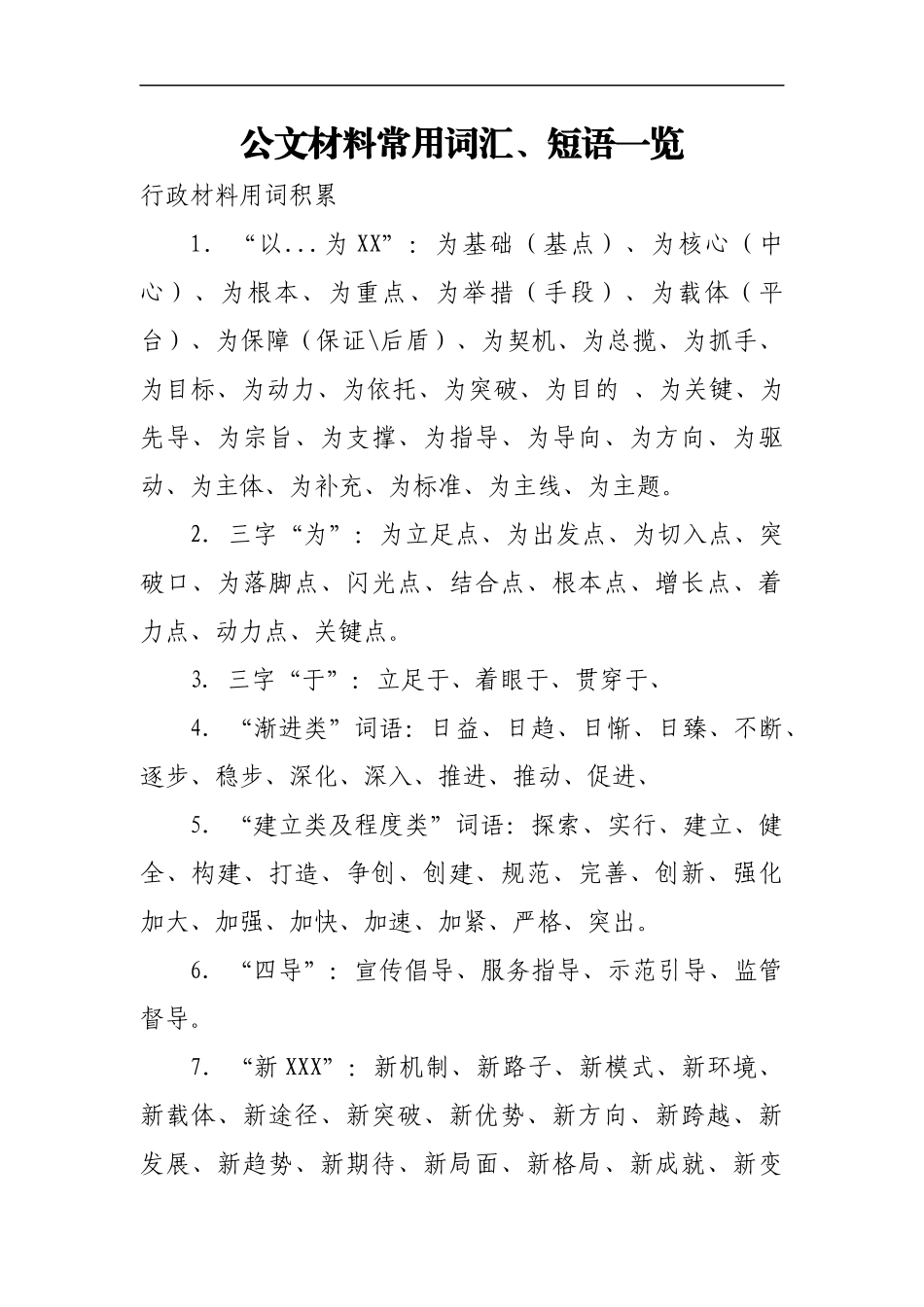 公文材料常用词汇、短语一览.docx_第1页