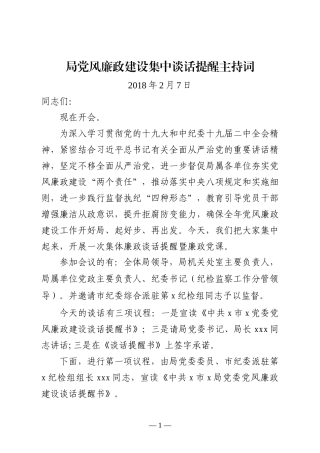 20180207  集中廉政谈话会主持词.docx