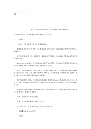 政论专题片《将改革进行到底》解说词（第一集）.doc