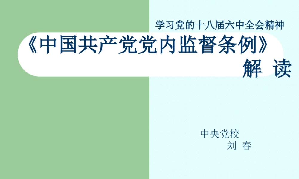 党内监督条例课件