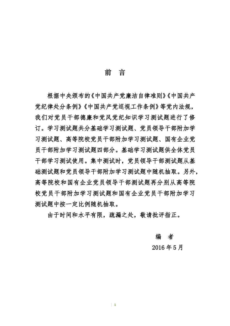 高等院校党员干部学习测试题.doc_第1页