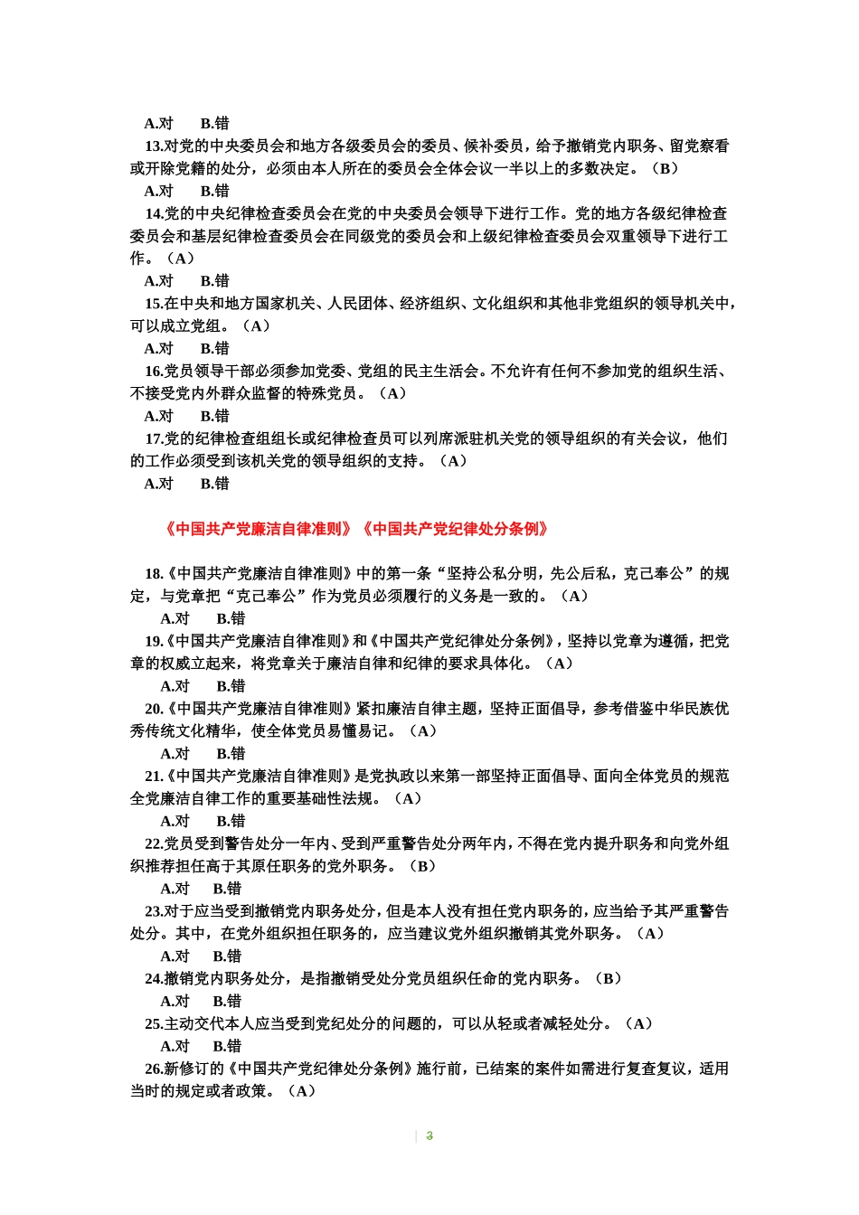 高等院校党员干部学习测试题.doc_第3页