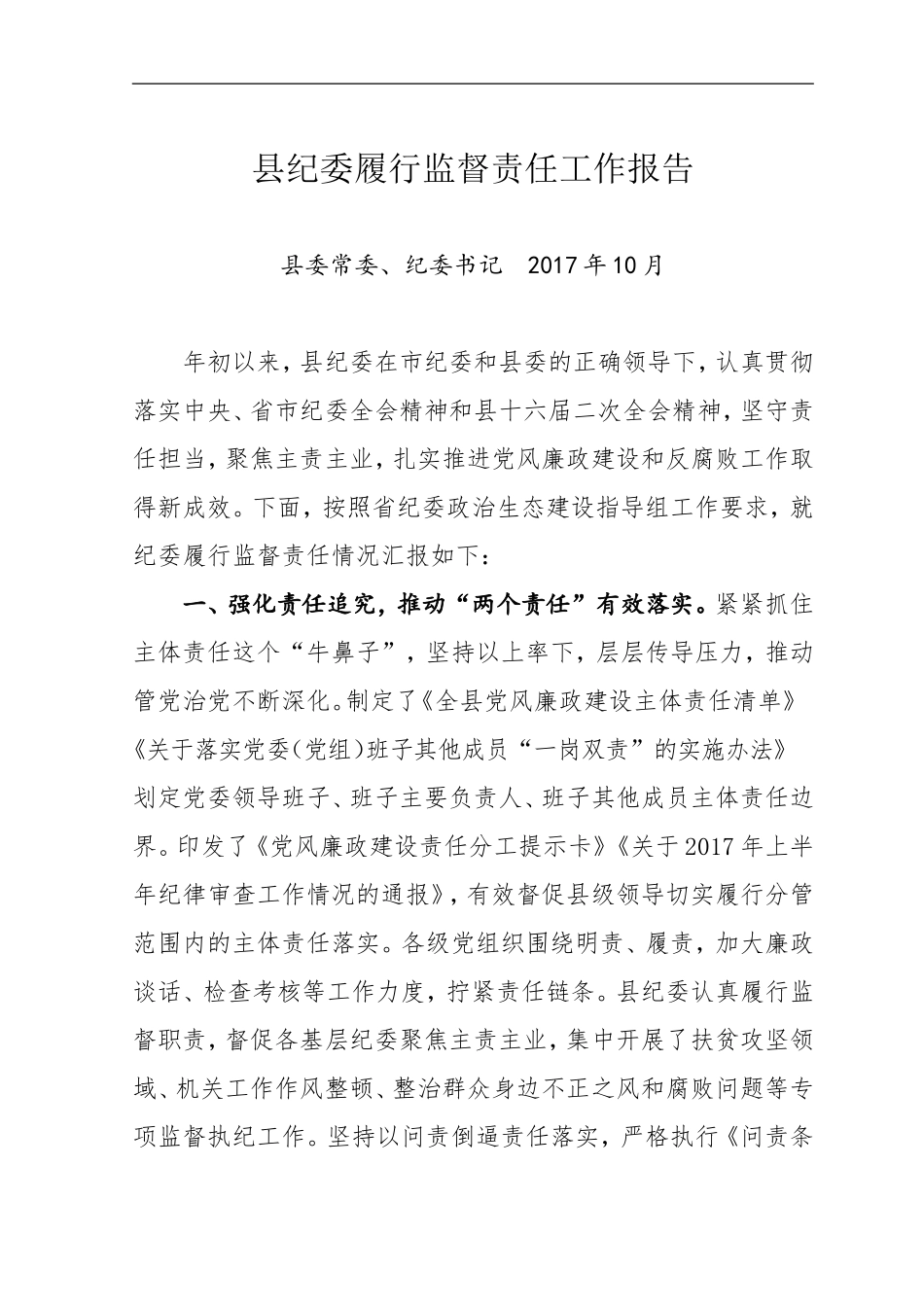 政治生态考核（纪委）.doc_第1页