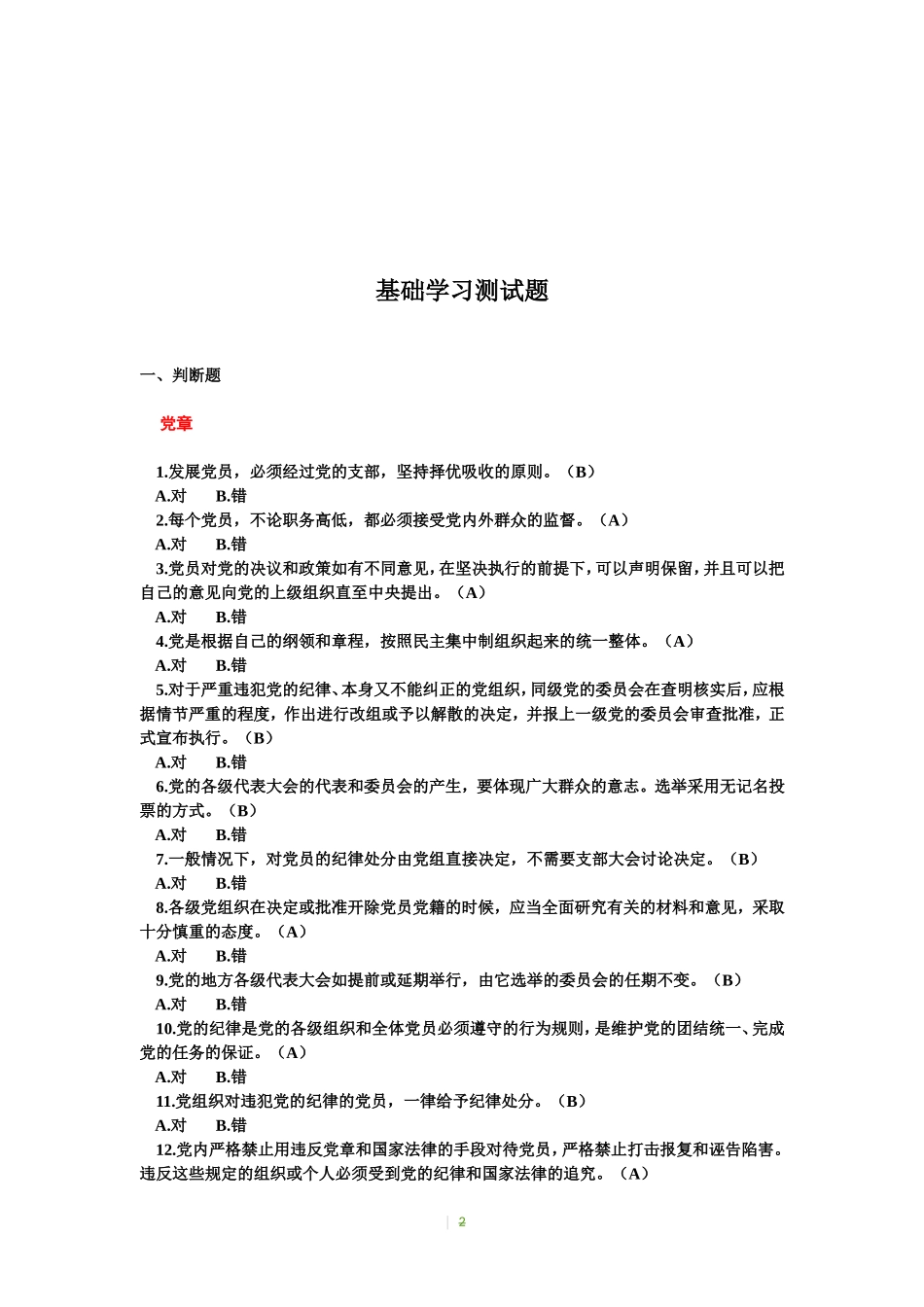 国有企业党员干部学习测试题.doc_第2页