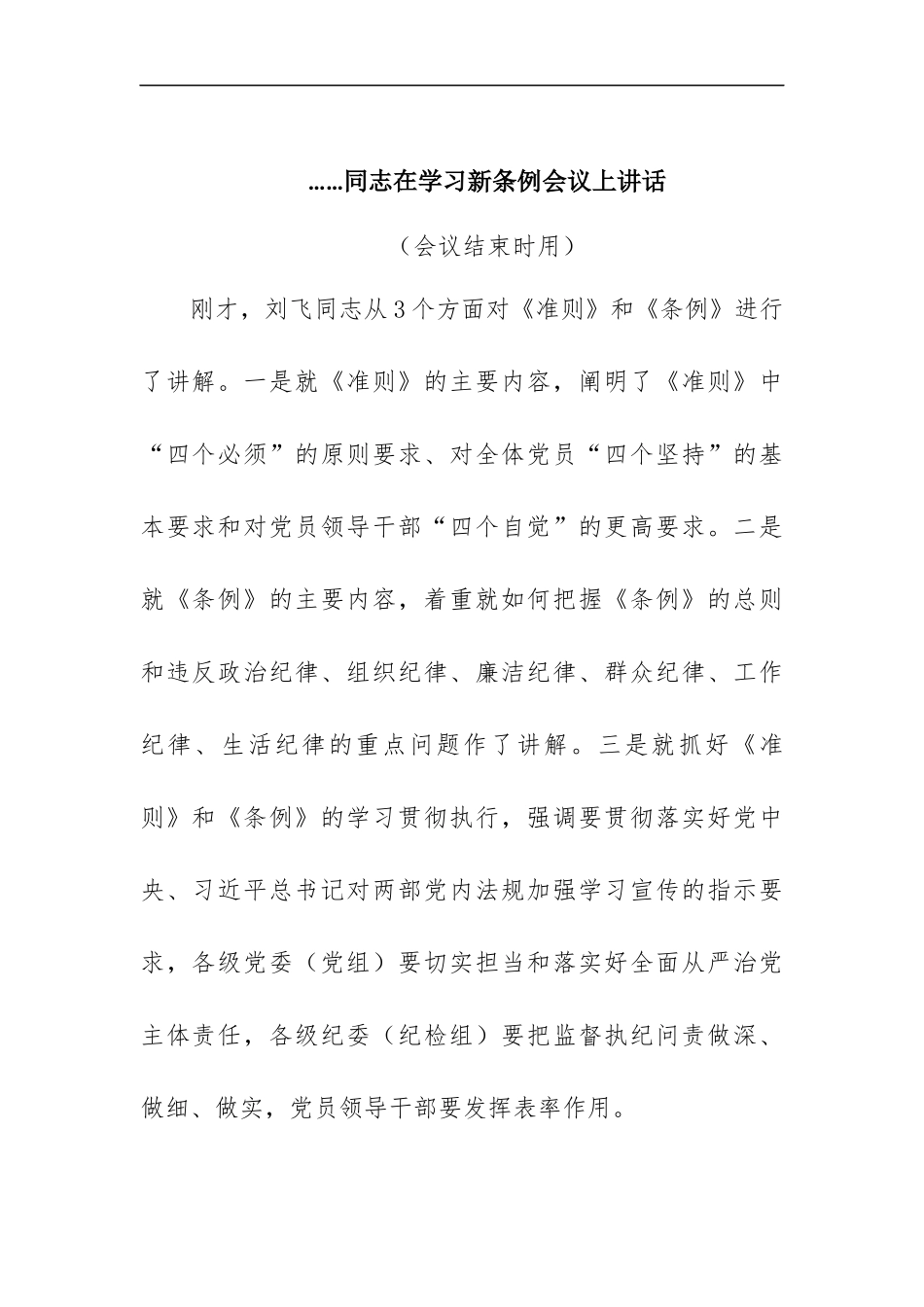 在学习新条例会议上讲话_第1页