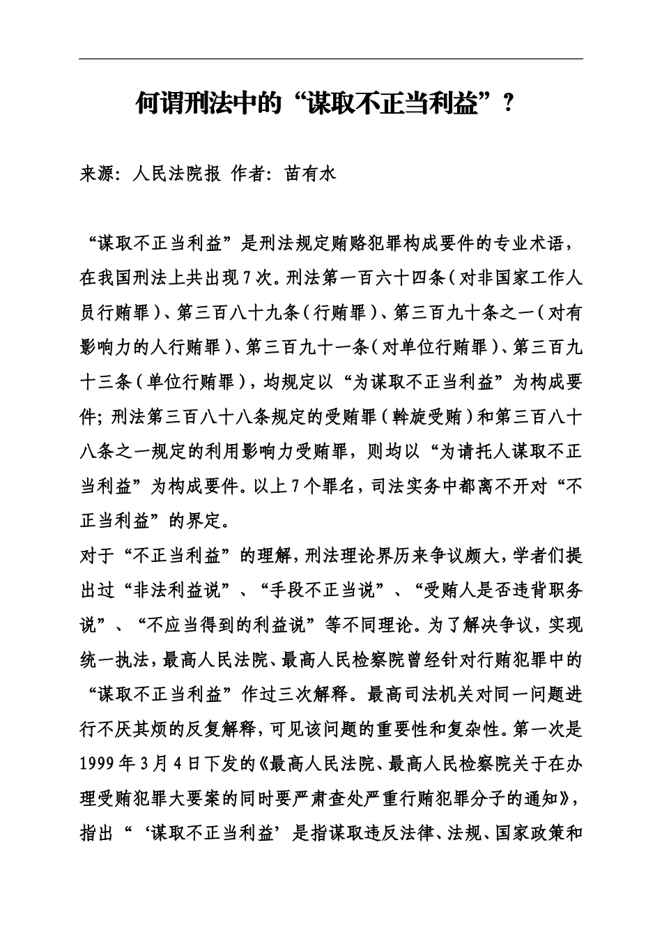 何谓刑法中的“谋取不正当利益”？.doc_第1页