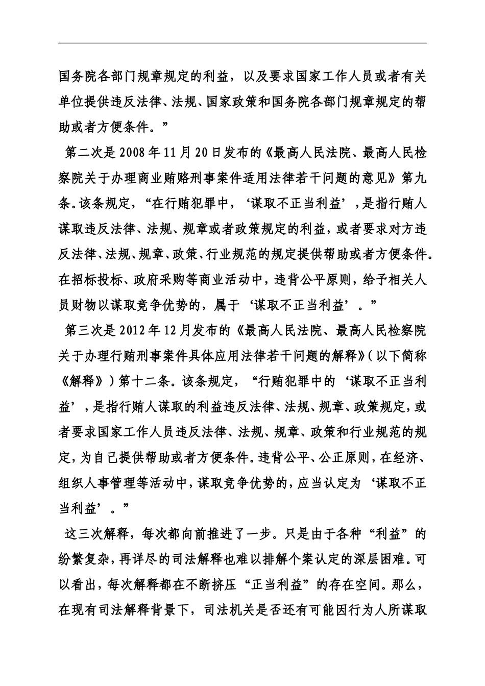 何谓刑法中的“谋取不正当利益”？.doc_第2页