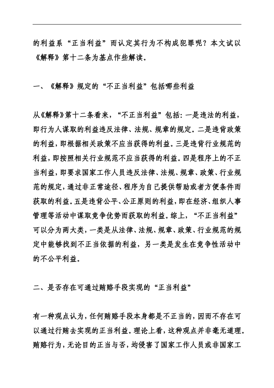 何谓刑法中的“谋取不正当利益”？.doc_第3页