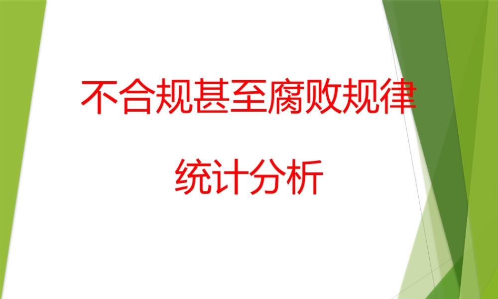 发生在企业的不合规行为甚至腐败发生规律统计分析