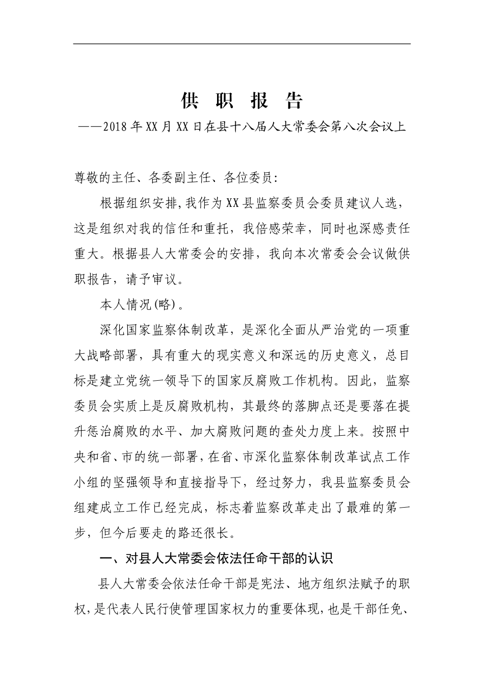 监察委委员供职报告.doc_第1页