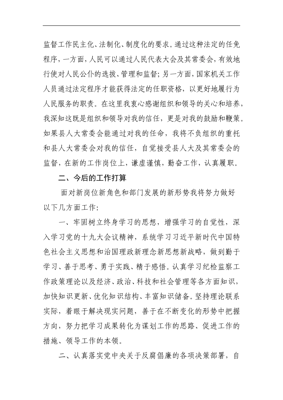 监察委委员供职报告.doc_第2页