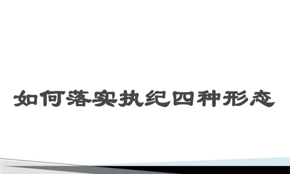 如何落实执纪四种形态