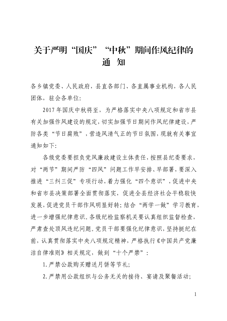 关于严明“国庆“中秋”期间作风纪律的通知.doc_第1页