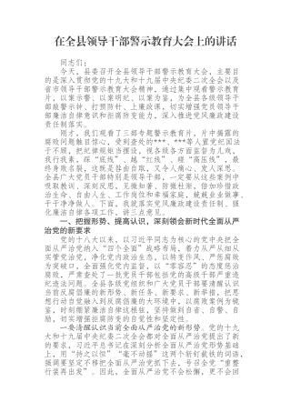 在领导干部警示教育大会上的讲话