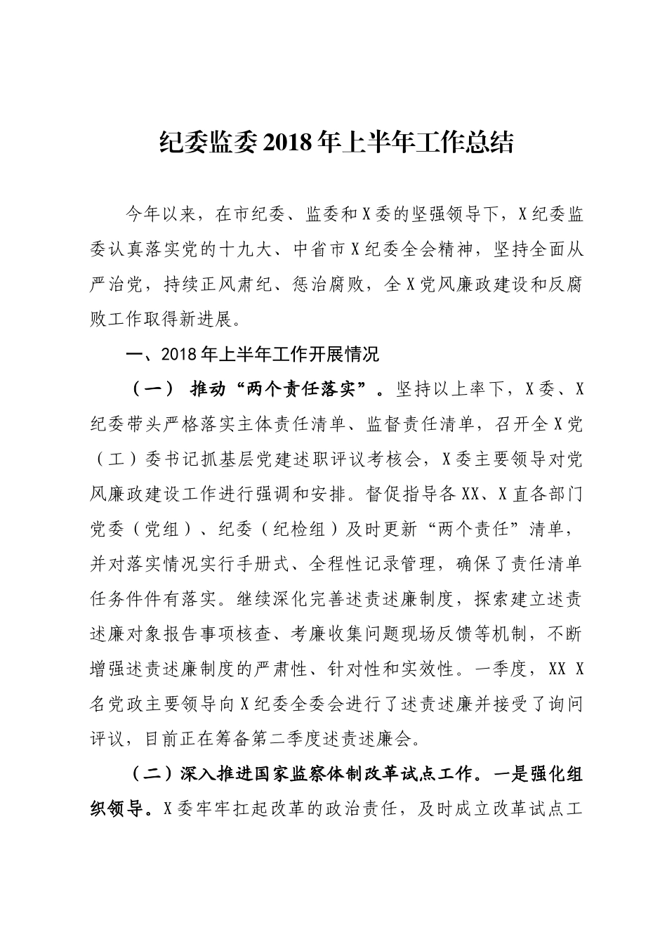 纪委监委202×年上半年工作总结_第1页
