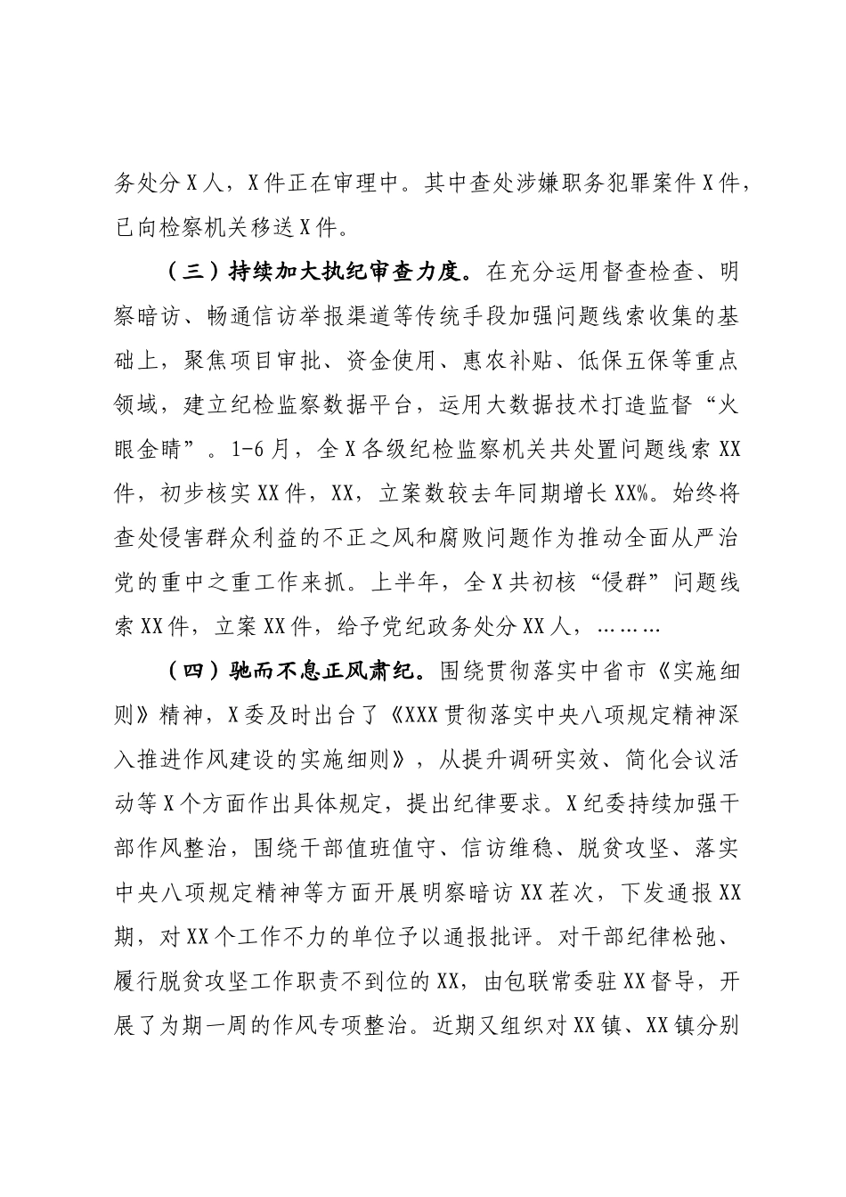 纪委监委202×年上半年工作总结_第3页