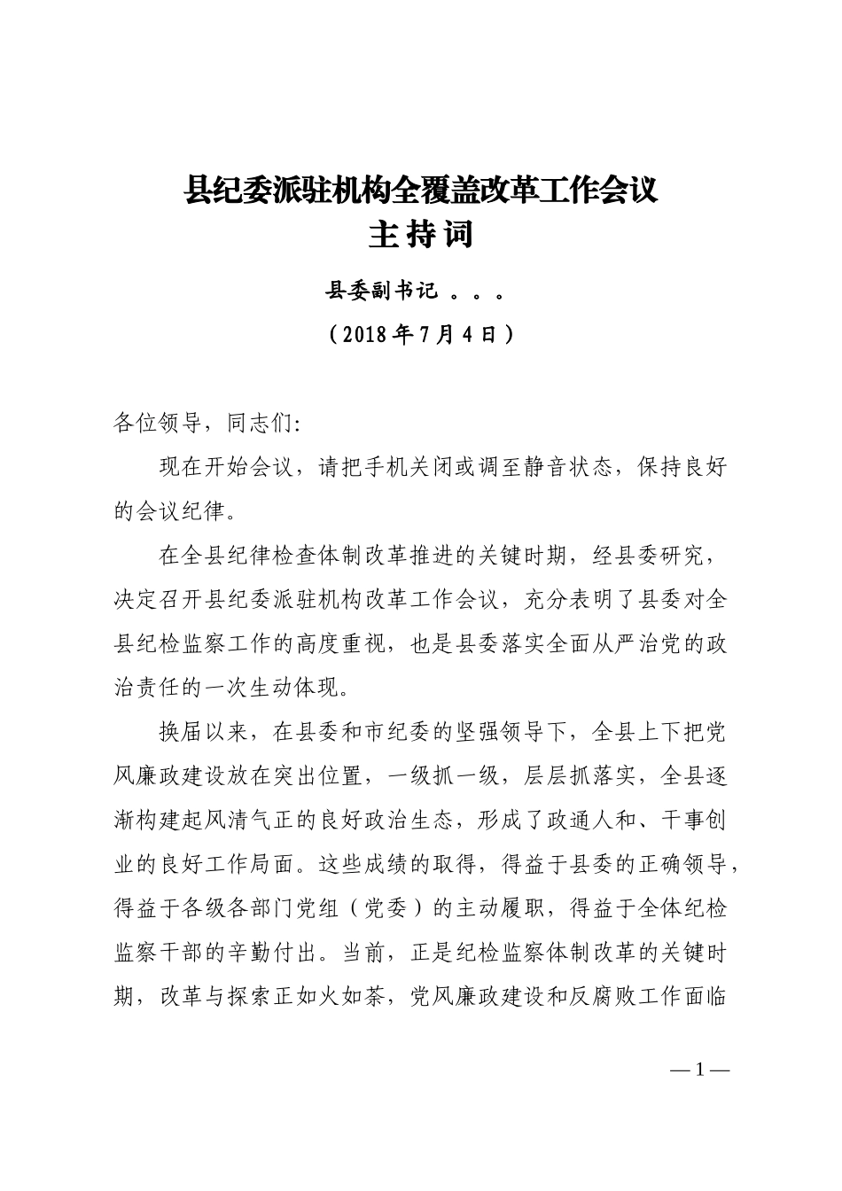 县纪委派驻机构全覆盖改革工作会议主持词.doc_第1页