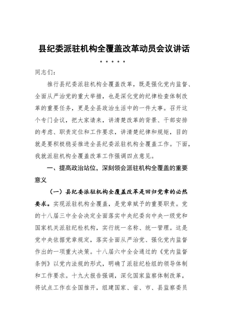 县纪委派驻机构全覆盖改革动员会议讲话.docx_第1页