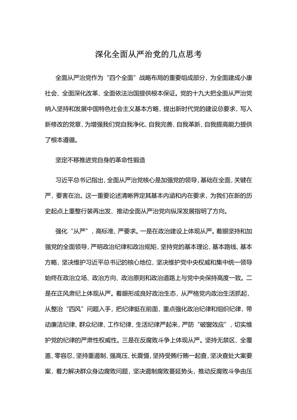 5.31-深化全面从严治党的几点思考.doc_第1页