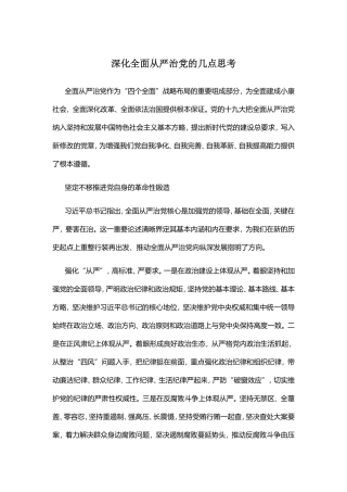 5.31-深化全面从严治党的几点思考.doc