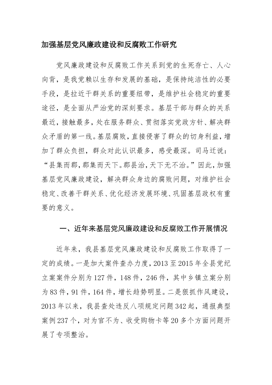 加强基层党风廉政建设和反腐败工作研究.doc_第1页