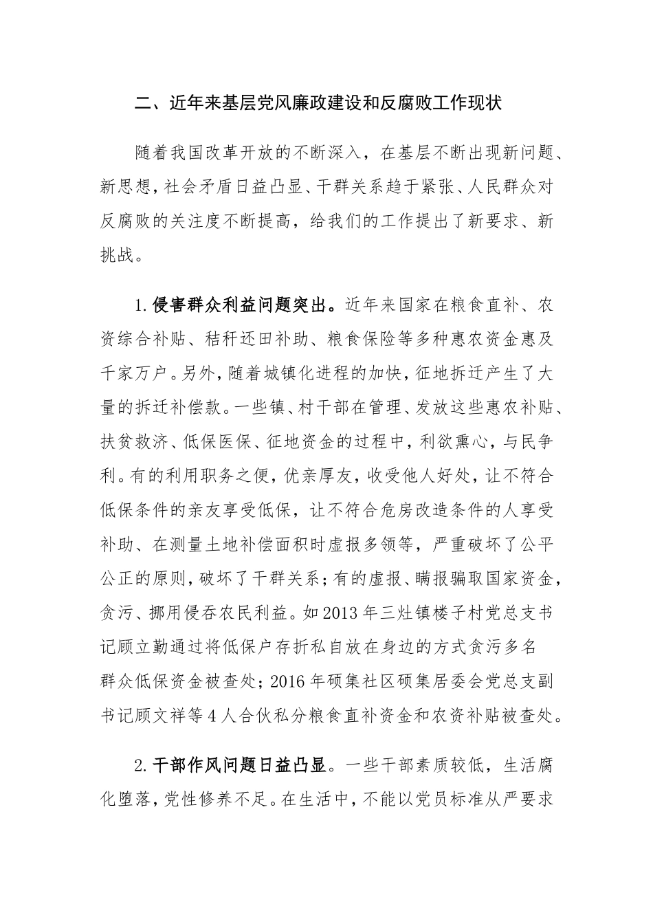 加强基层党风廉政建设和反腐败工作研究.doc_第2页